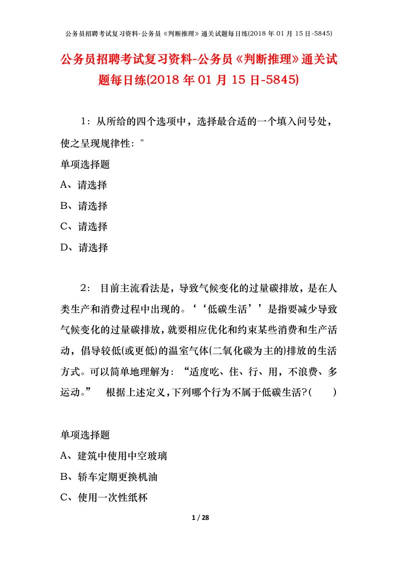 公务员招聘考试复习资料-公务员判断推理通关试题每日练2018年01月15日-5845