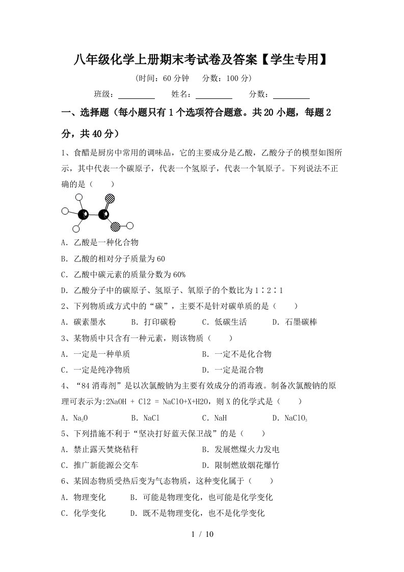 八年级化学上册期末考试卷及答案【学生专用】