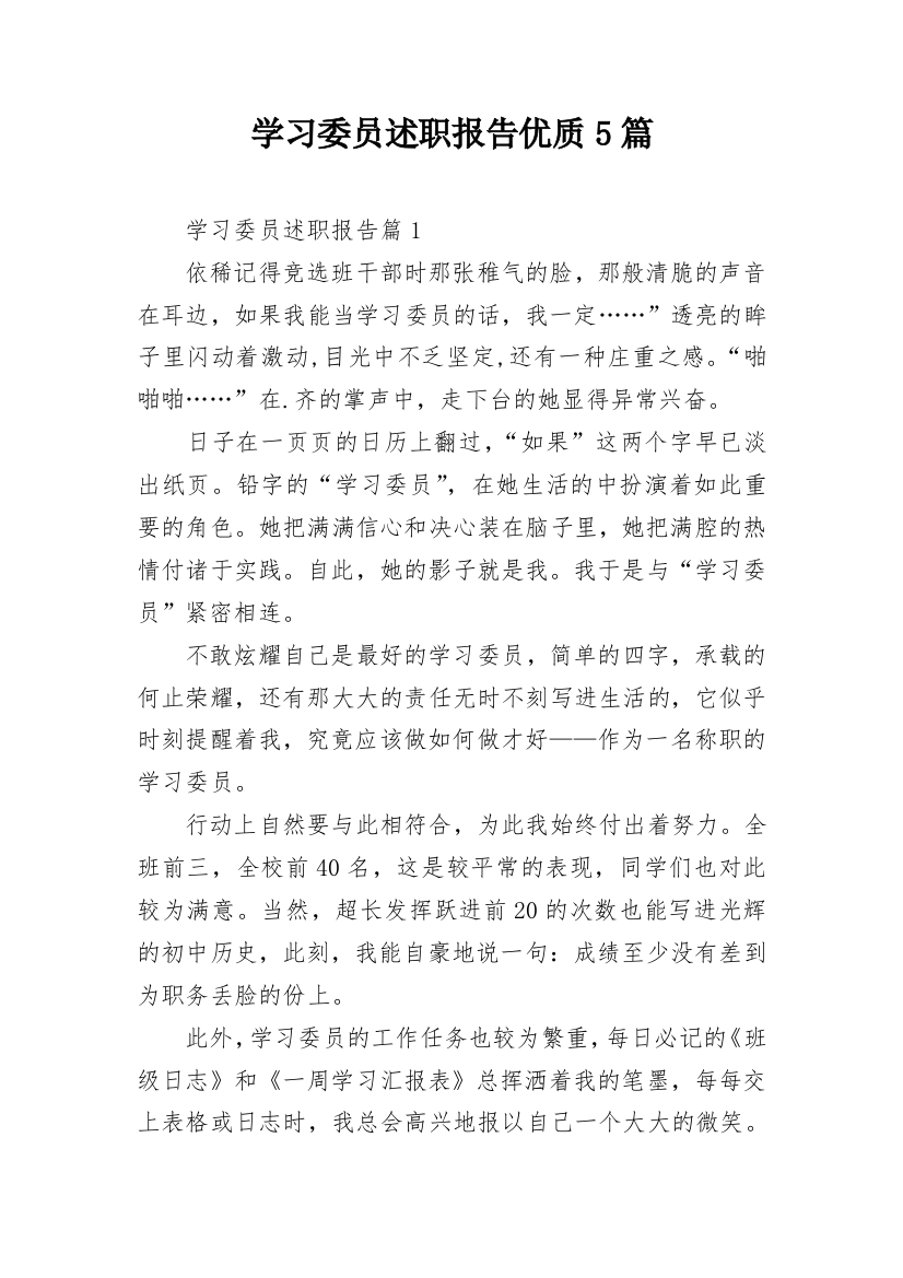 学习委员述职报告优质5篇