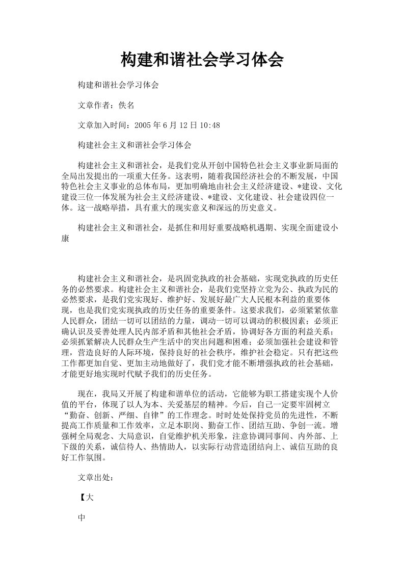 构建和谐社会学习体会