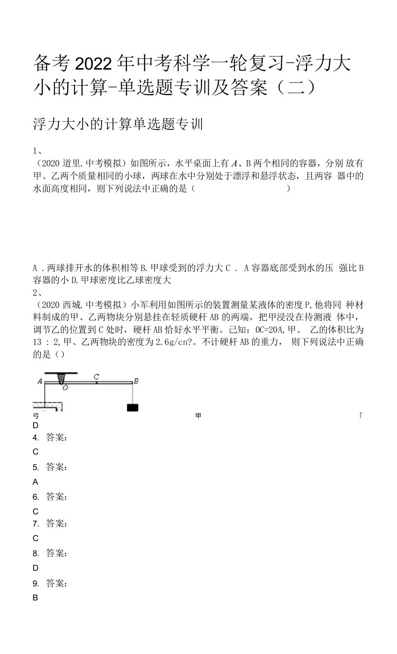 备考2022年中考科学一轮复习-浮力大小的计算-单选题专训及答案(二)