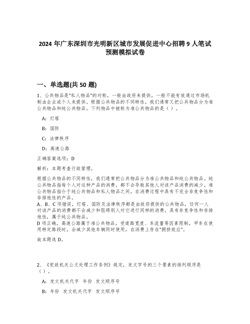 2024年广东深圳市光明新区城市发展促进中心招聘9人笔试预测模拟试卷-2