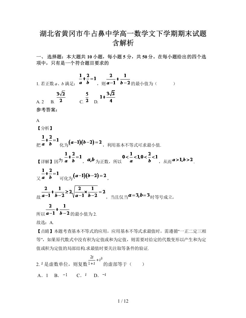 湖北省黄冈市牛占鼻中学高一数学文下学期期末试题含解析