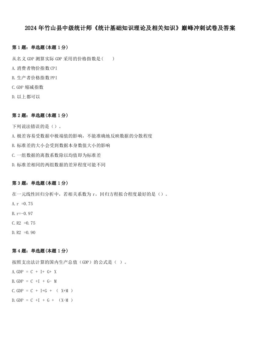 2024年竹山县中级统计师《统计基础知识理论及相关知识》巅峰冲刺试卷及答案