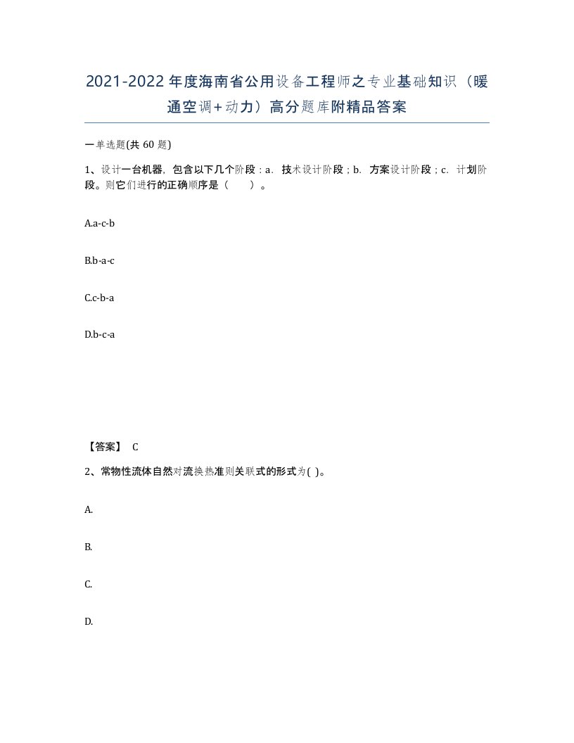 2021-2022年度海南省公用设备工程师之专业基础知识暖通空调动力高分题库附答案