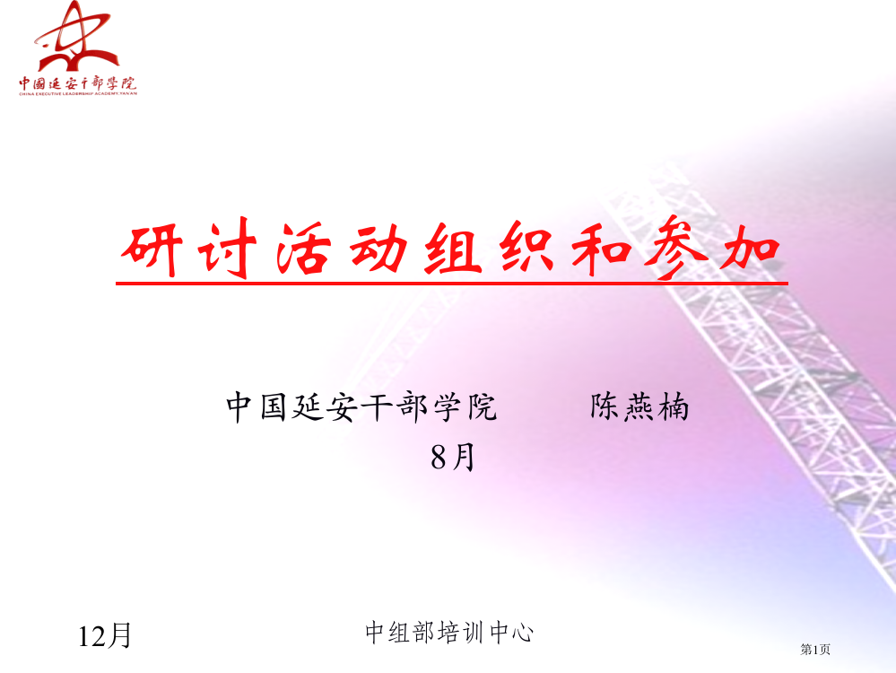 教学研讨活动的组织与参与省公共课一等奖全国赛课获奖课件