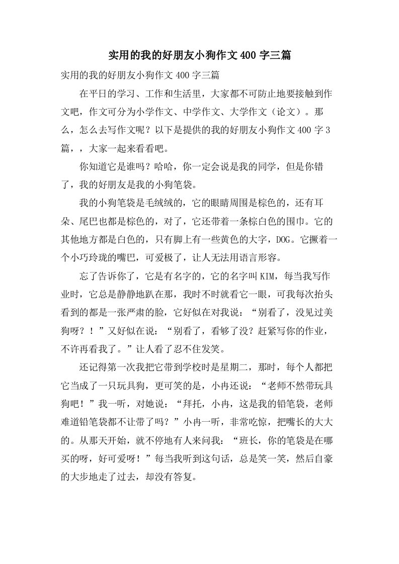 实用的我的好朋友小狗作文400字三篇