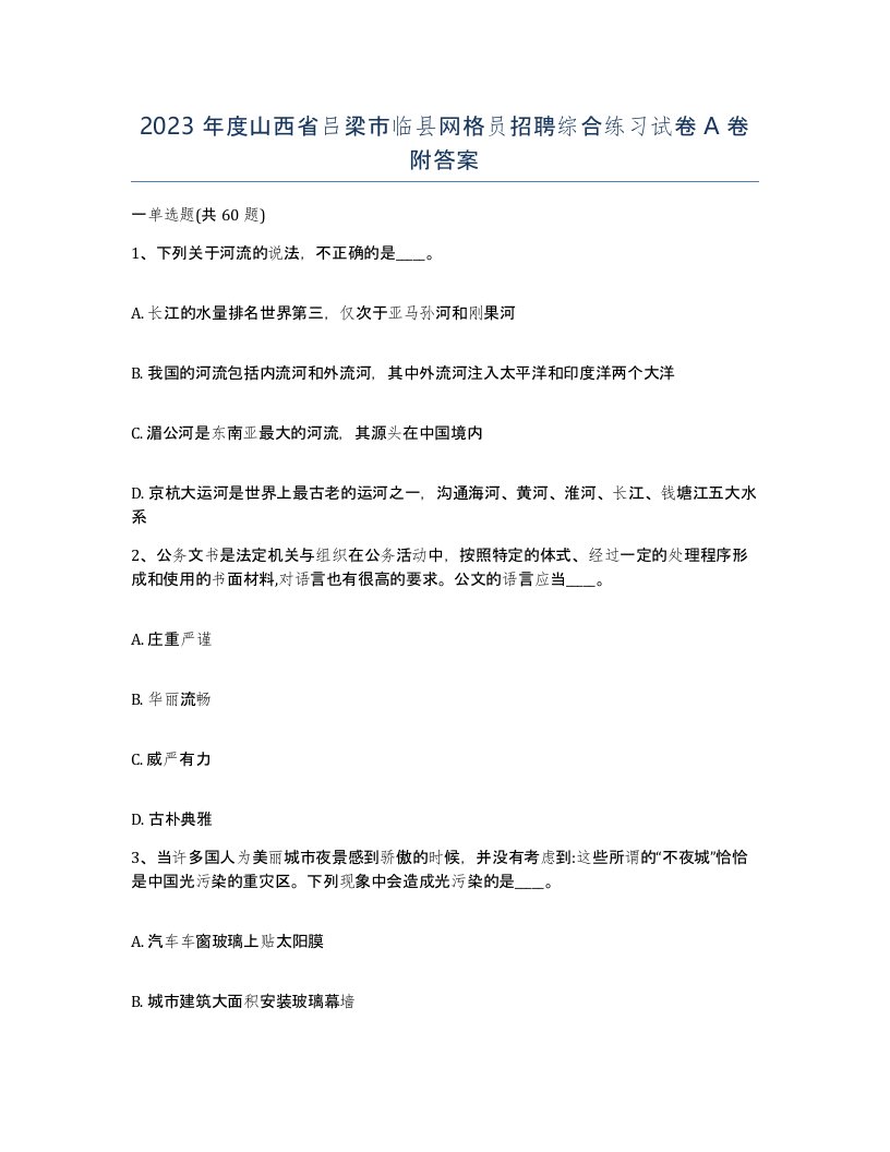 2023年度山西省吕梁市临县网格员招聘综合练习试卷A卷附答案