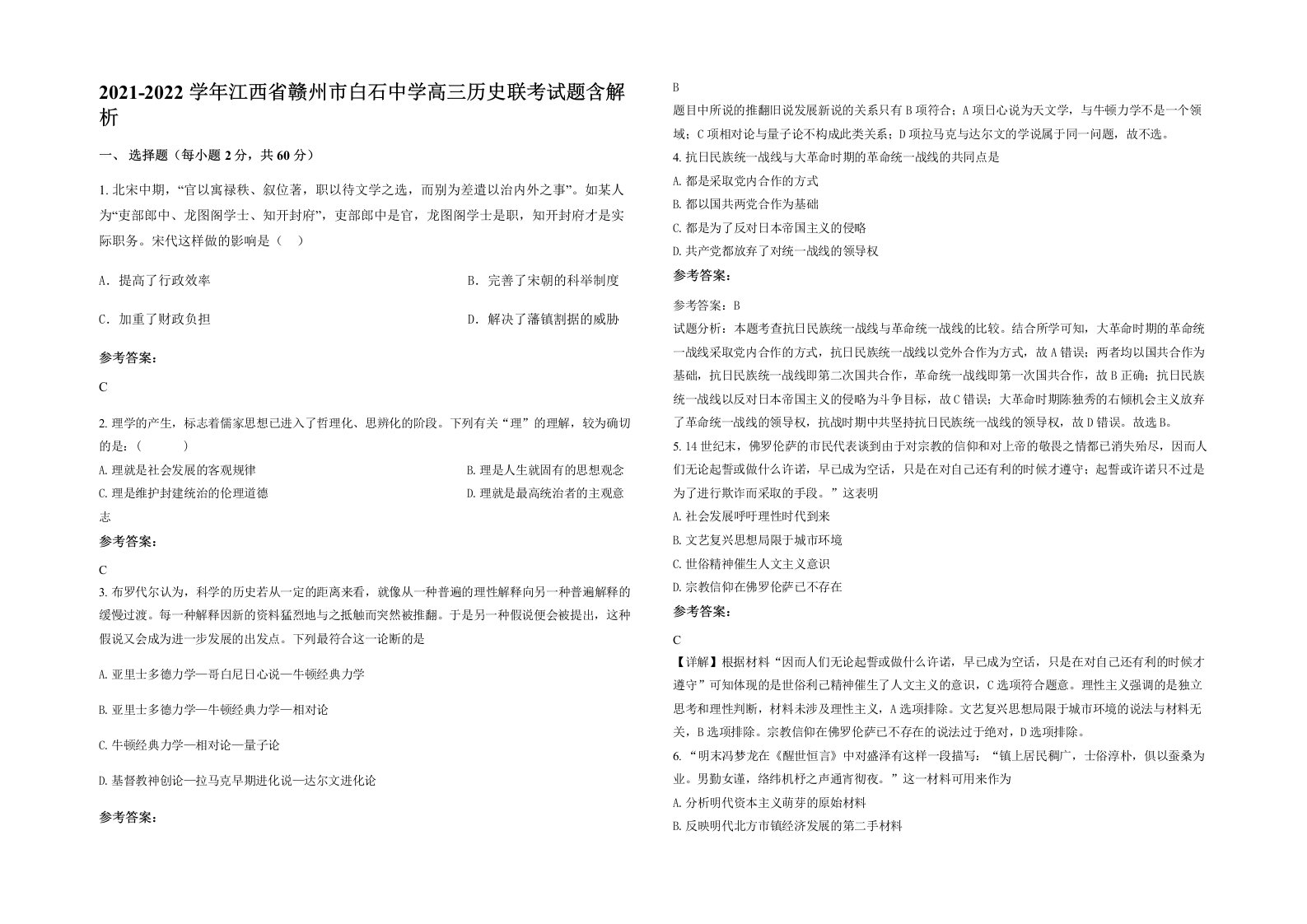 2021-2022学年江西省赣州市白石中学高三历史联考试题含解析