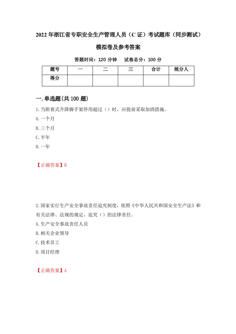 2022年浙江省专职安全生产管理人员C证考试题库同步测试模拟卷及参考答案66