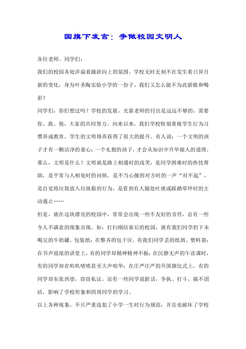 国旗下讲话争做校园文明人