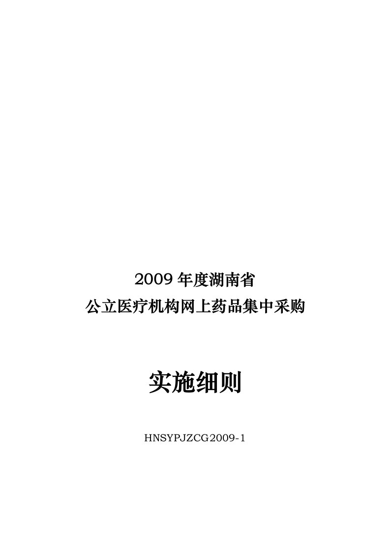 湖南省公立医疗机构网上药品集中采购实施细则