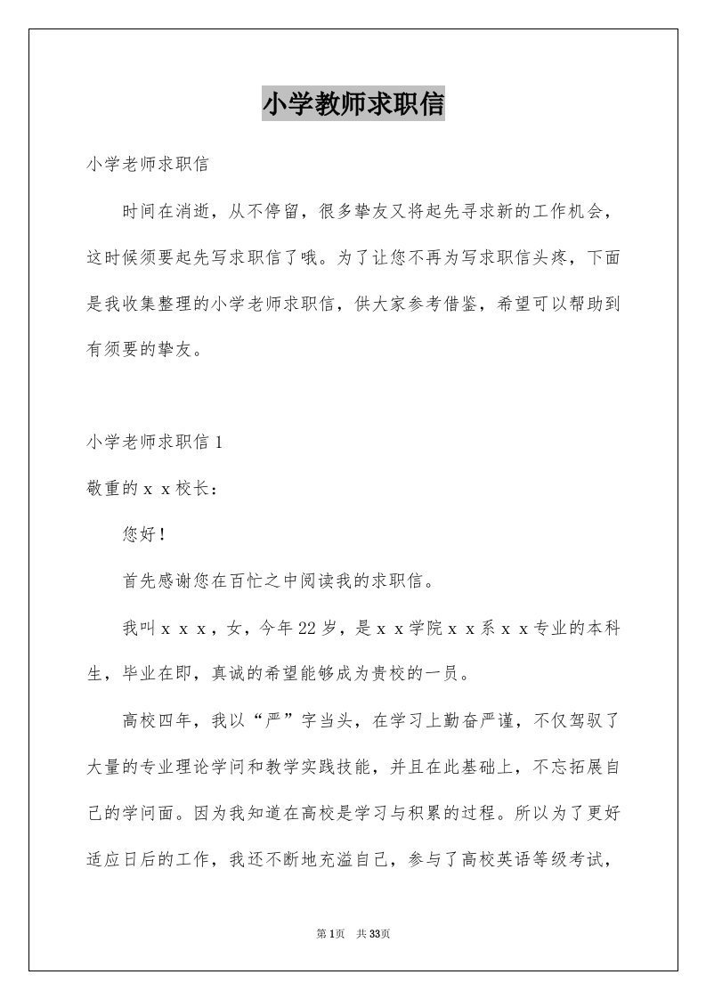 小学教师求职信例文2