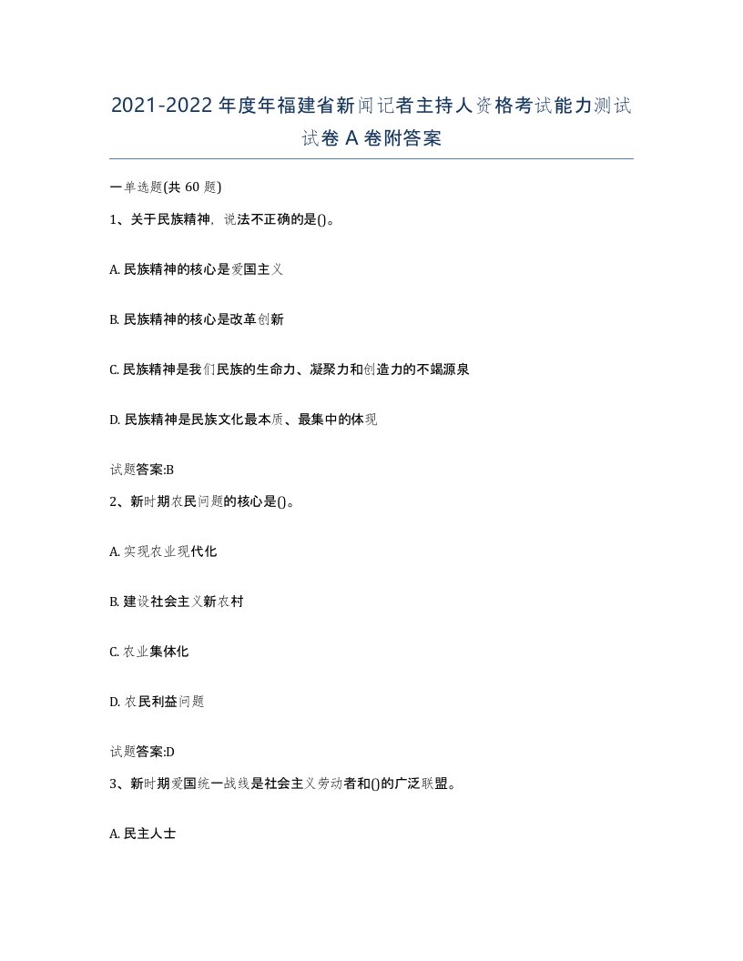 2021-2022年度年福建省新闻记者主持人资格考试能力测试试卷A卷附答案