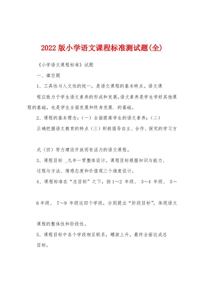 2022版小学语文课程标准测试题(全)