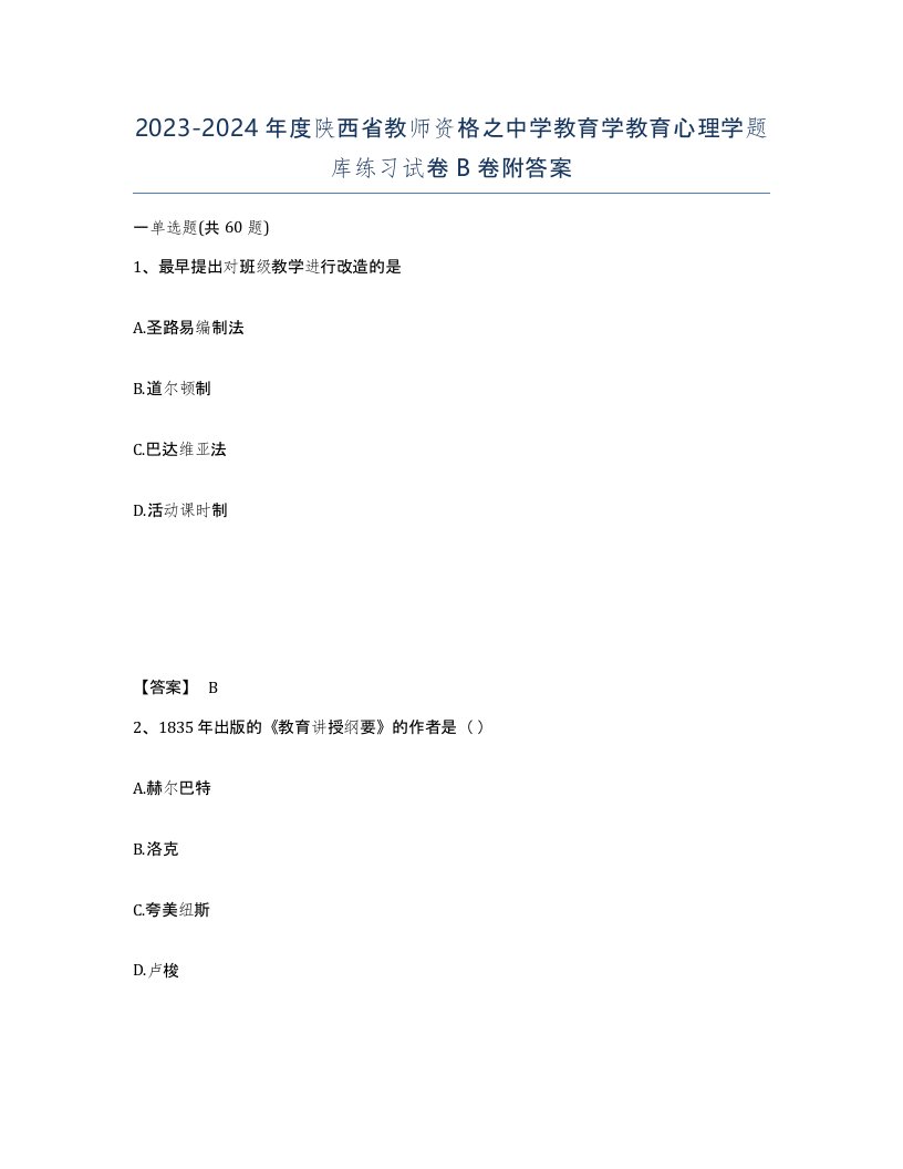 2023-2024年度陕西省教师资格之中学教育学教育心理学题库练习试卷B卷附答案