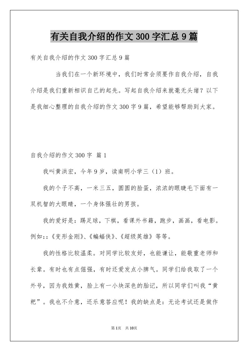 有关自我介绍的作文300字汇总9篇例文