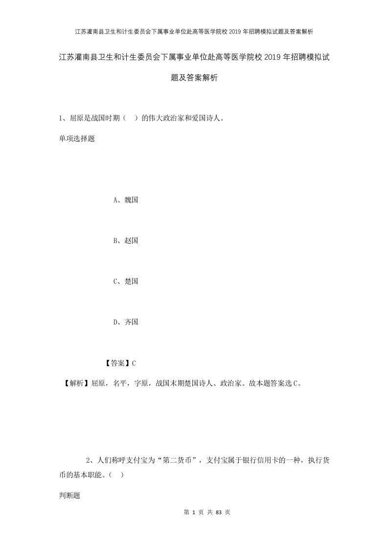 江苏灌南县卫生和计生委员会下属事业单位赴高等医学院校2019年招聘模拟试题及答案解析