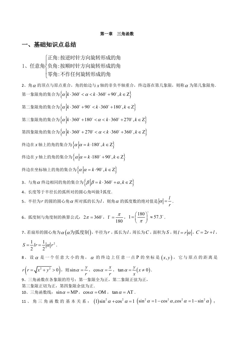 高中数学必修4知识点总结：第一章-三角函数