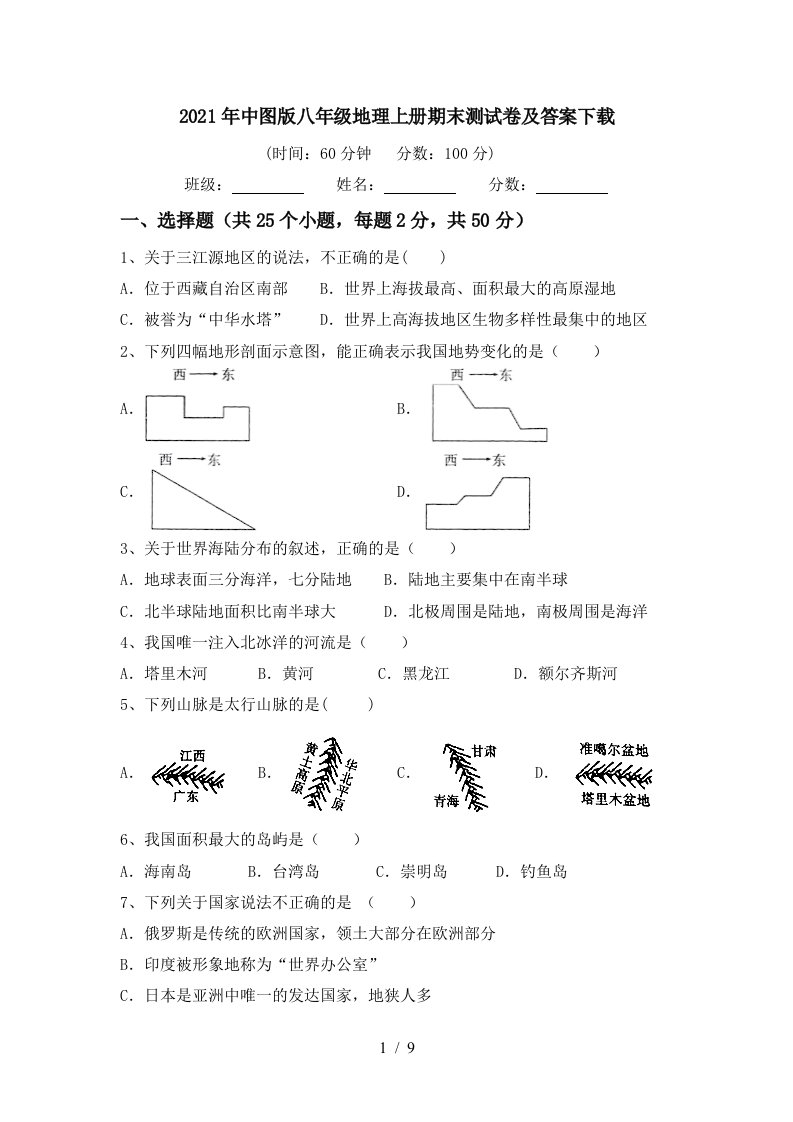 2021年中图版八年级地理上册期末测试卷及答案下载