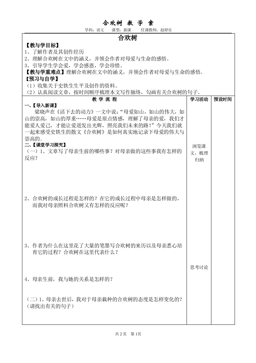 合欢树教学案