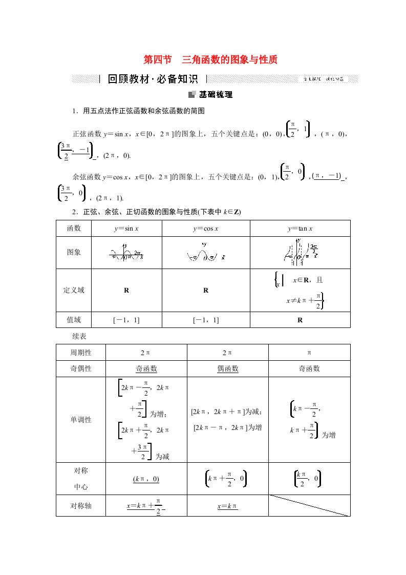 2022届高考数学一轮复习第三章三角函数解三角形3.4三角函数的图象与性质学案理新人教版202106221148