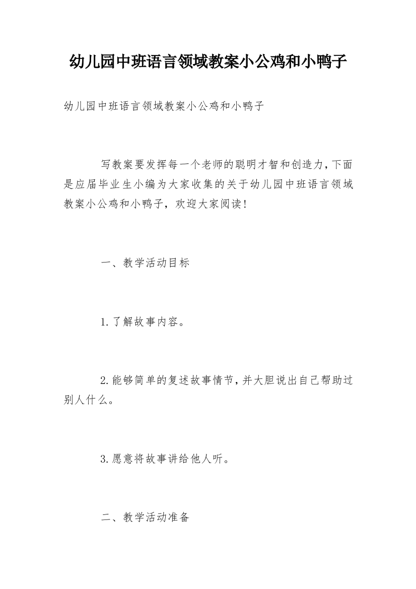 幼儿园中班语言领域教案小公鸡和小鸭子