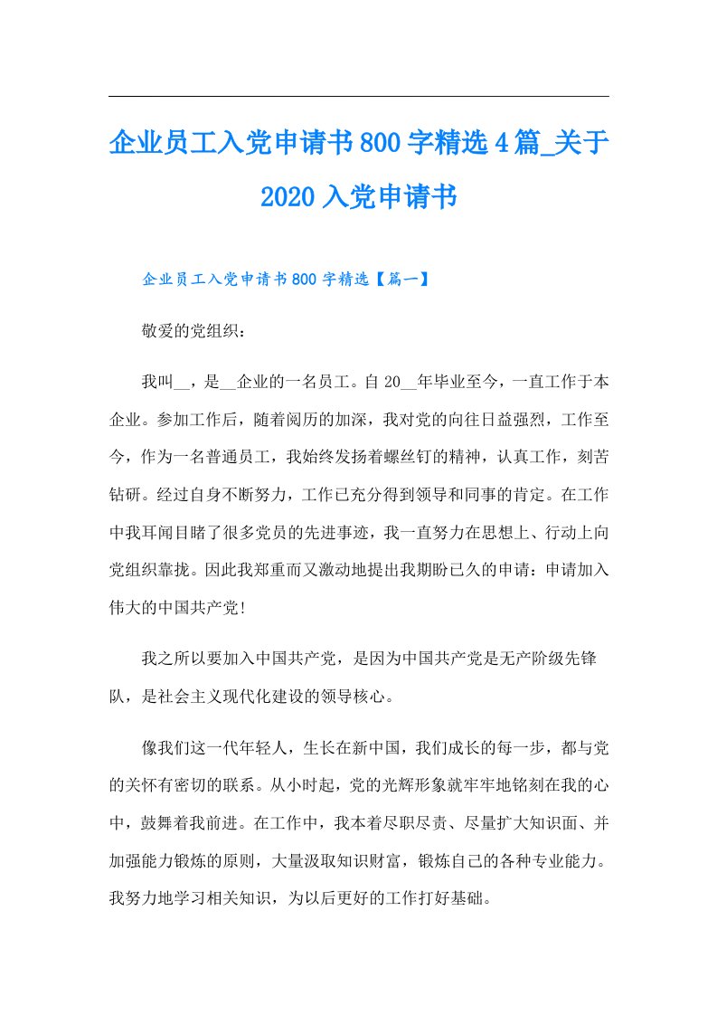 （汇编）企业员工入党申请书800字精选4篇_关于入党申请书