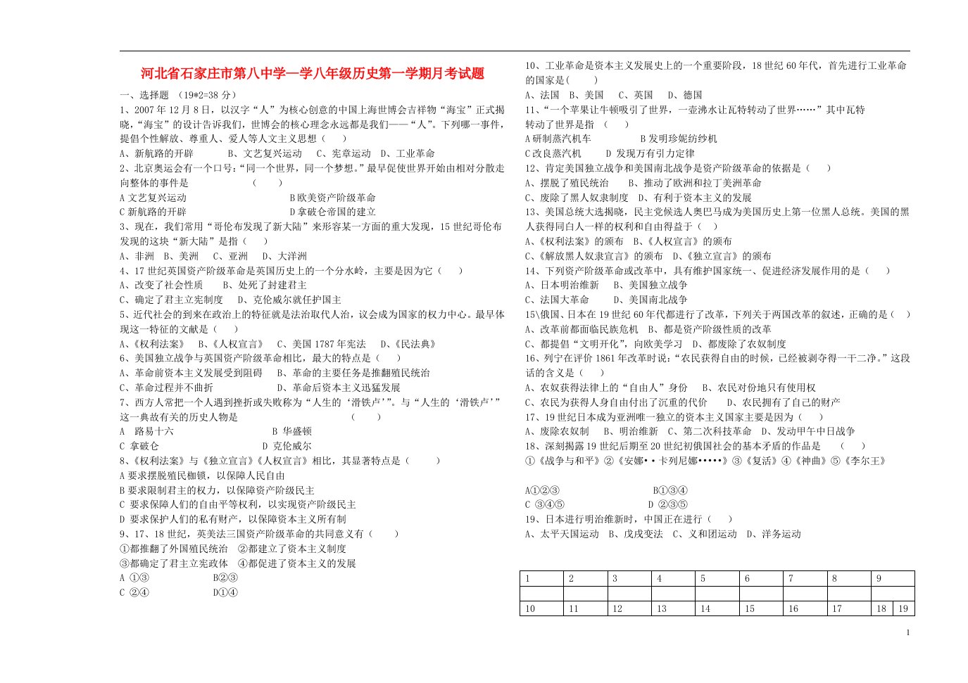 河北省石家庄市第八中学学八级历史第一学期月考试题