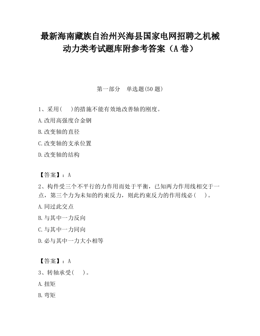 最新海南藏族自治州兴海县国家电网招聘之机械动力类考试题库附参考答案（A卷）