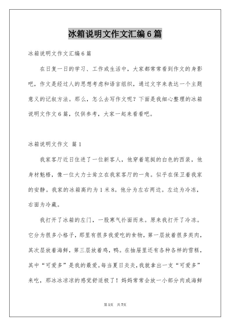 冰箱说明文作文汇编6篇