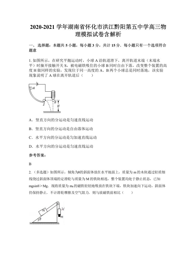 2020-2021学年湖南省怀化市洪江黔阳第五中学高三物理模拟试卷含解析