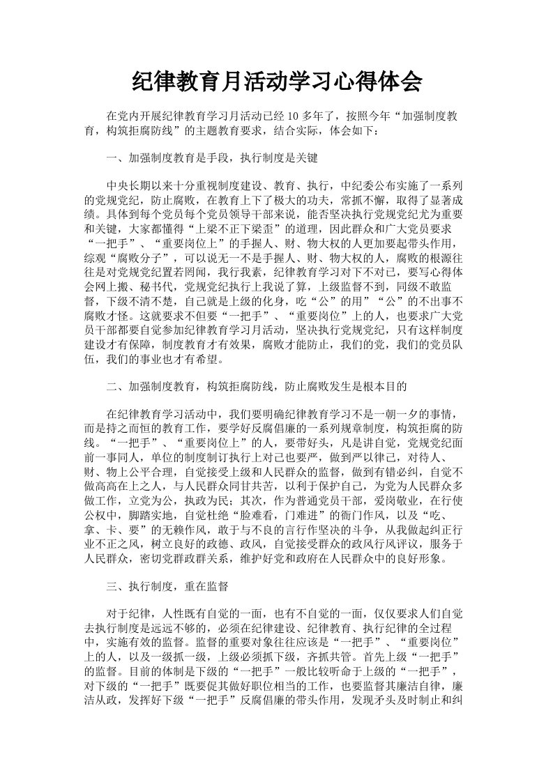 纪律教育月活动学习心得体会