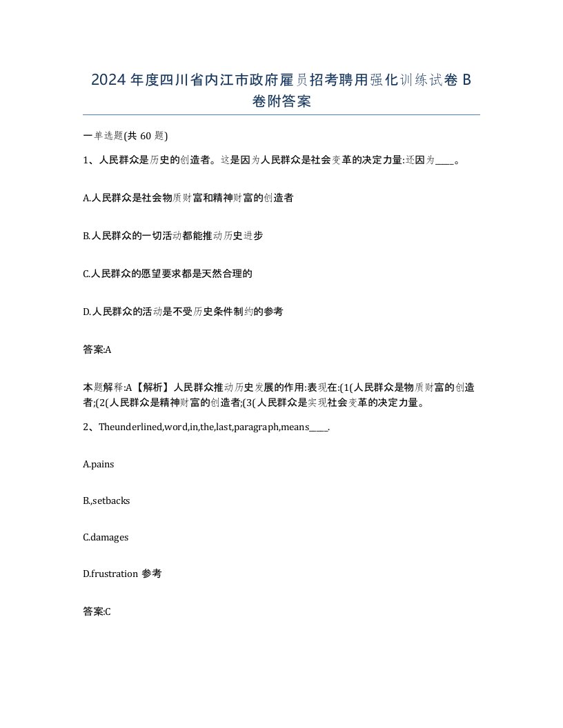 2024年度四川省内江市政府雇员招考聘用强化训练试卷B卷附答案