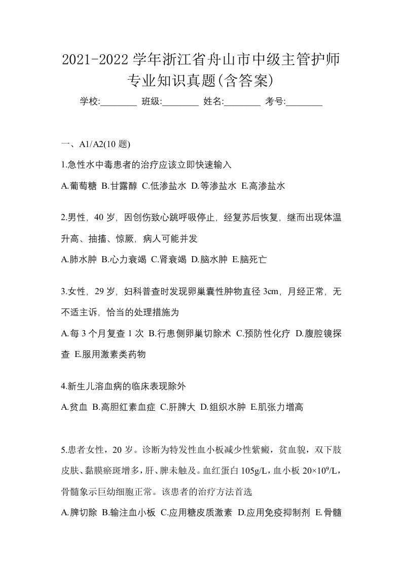 2021-2022学年浙江省舟山市中级主管护师专业知识真题含答案