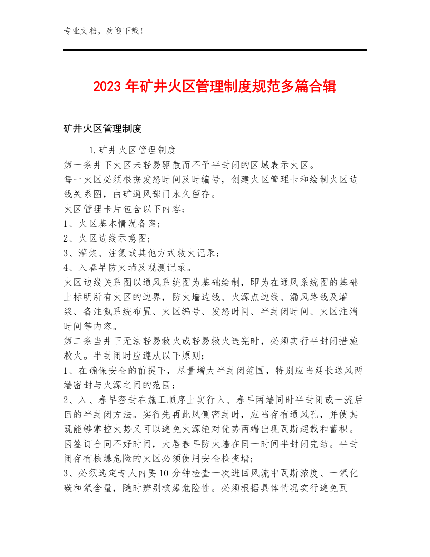 2023年矿井火区管理制度规范多篇合辑