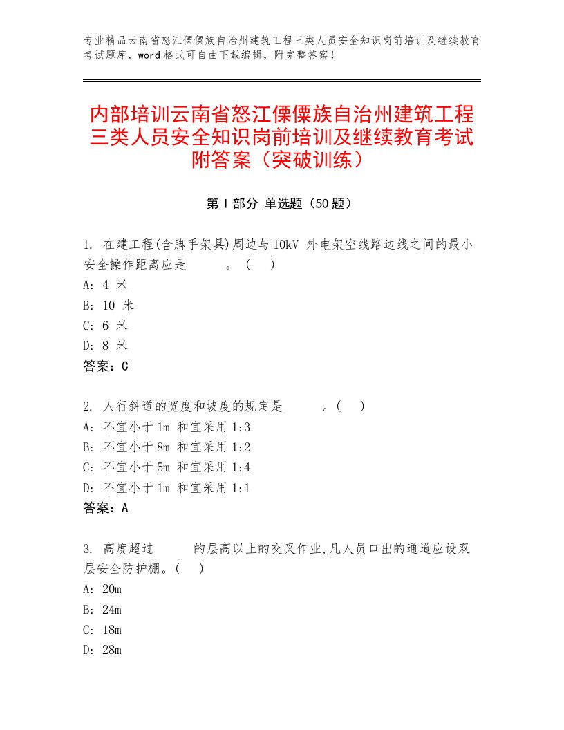 内部培训云南省怒江傈僳族自治州建筑工程三类人员安全知识岗前培训及继续教育考试附答案（突破训练）