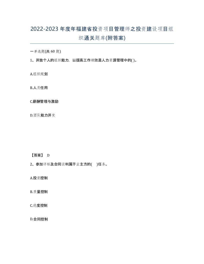 2022-2023年度年福建省投资项目管理师之投资建设项目组织通关题库附答案