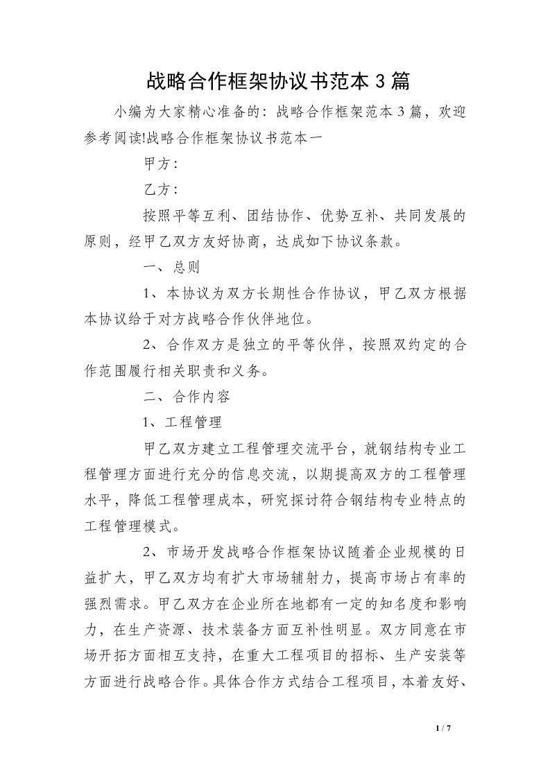 战略合作框架协议书范本3篇