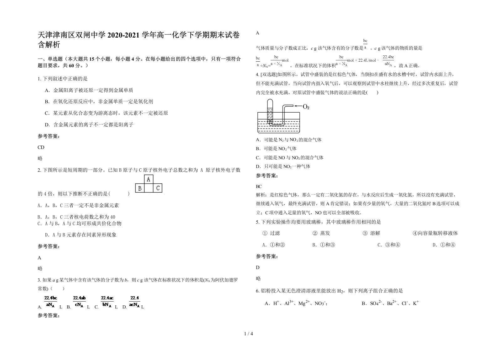 天津津南区双闸中学2020-2021学年高一化学下学期期末试卷含解析