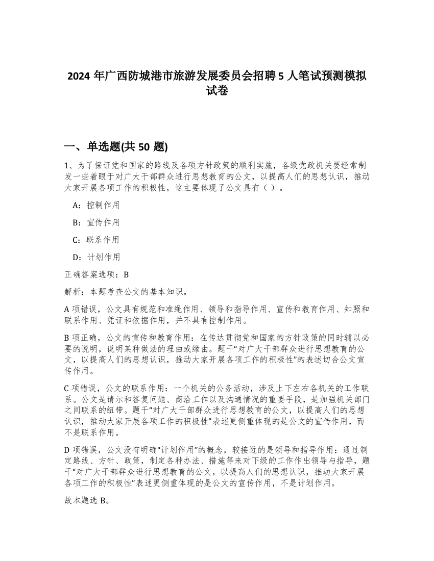 2024年广西防城港市旅游发展委员会招聘5人笔试预测模拟试卷-25