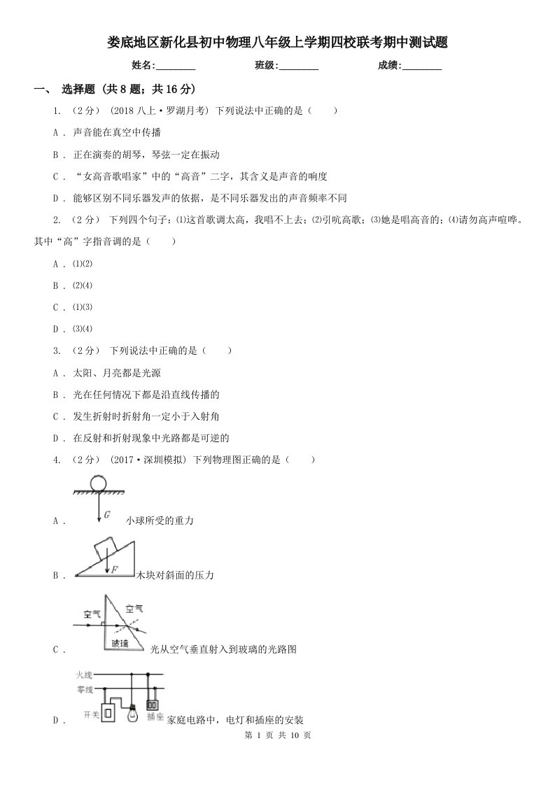 娄底地区新化县初中物理八年级上学期四校联考期中测试题