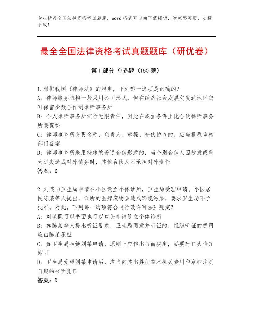 教师精编全国法律资格考试精品题库含答案（能力提升）