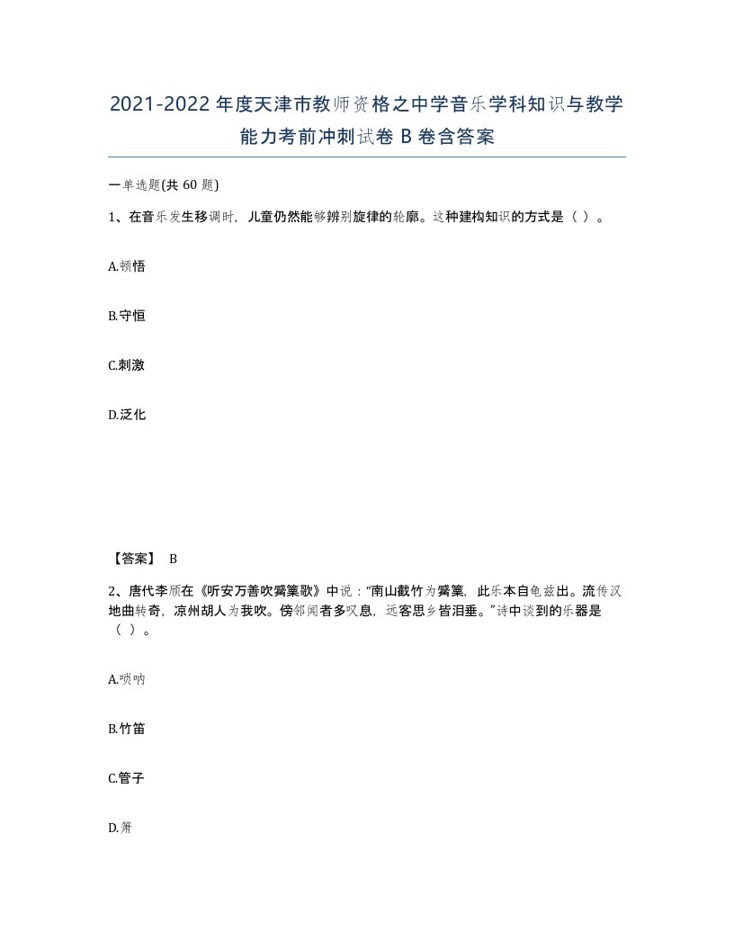 2021-2022年度天津市教师资格之中学音乐学科知识与教学能力考前冲刺试卷B卷含答案