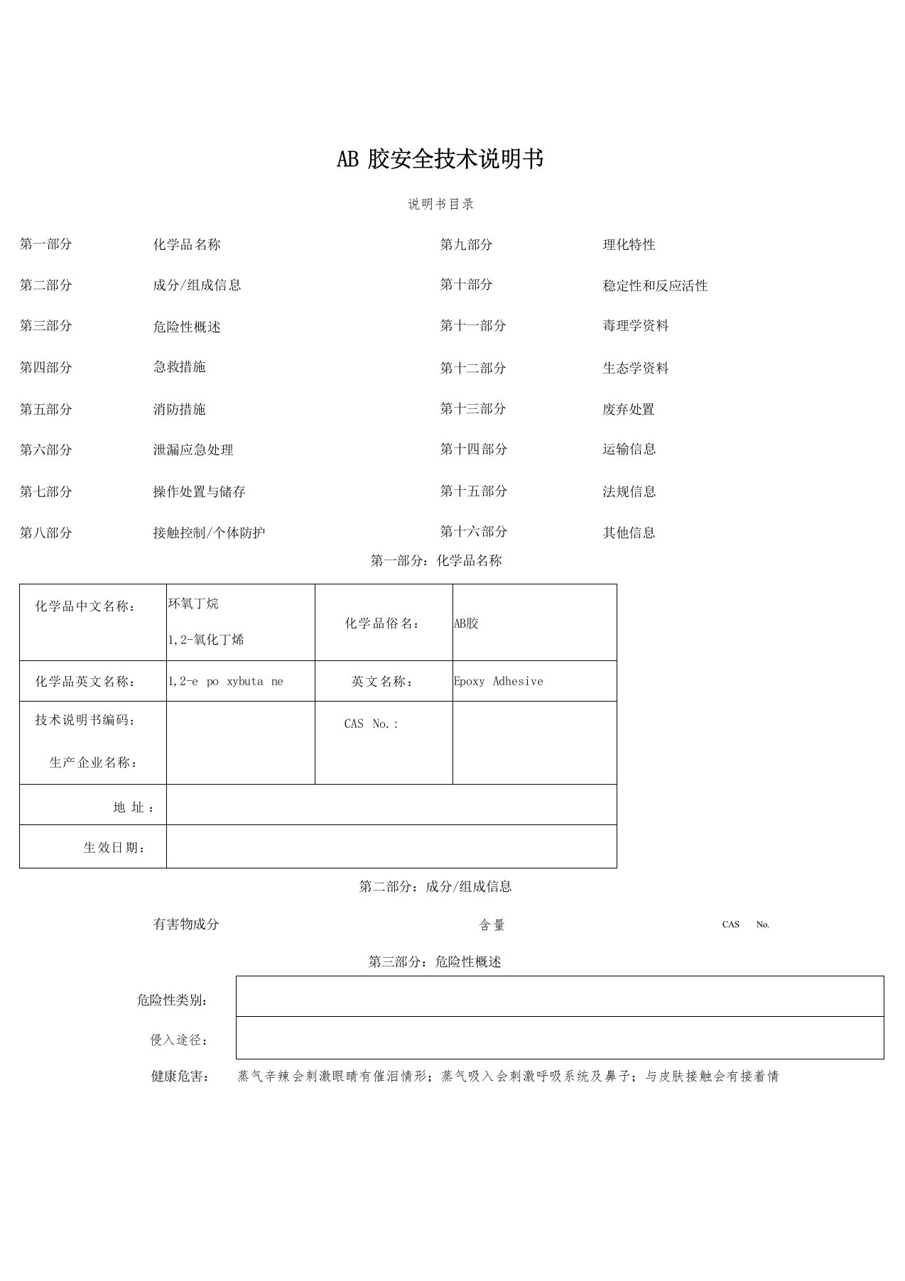 AB胶安全技术说明书