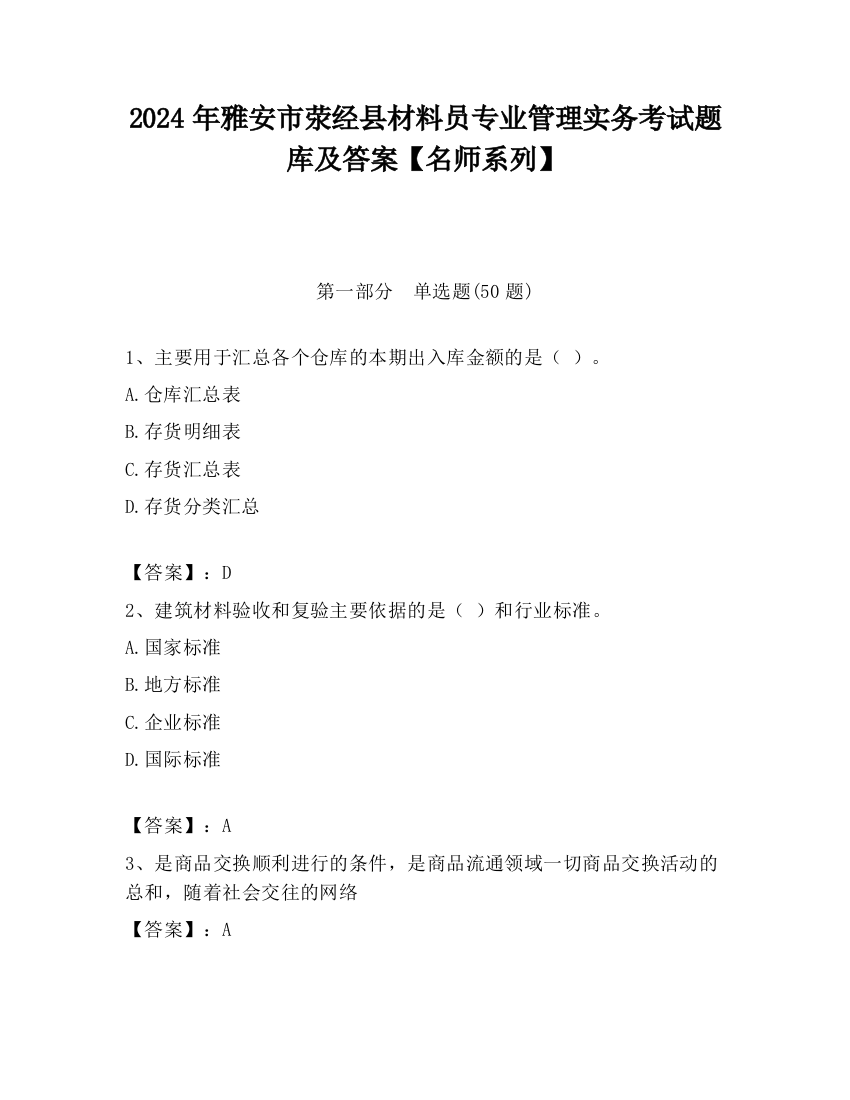 2024年雅安市荥经县材料员专业管理实务考试题库及答案【名师系列】