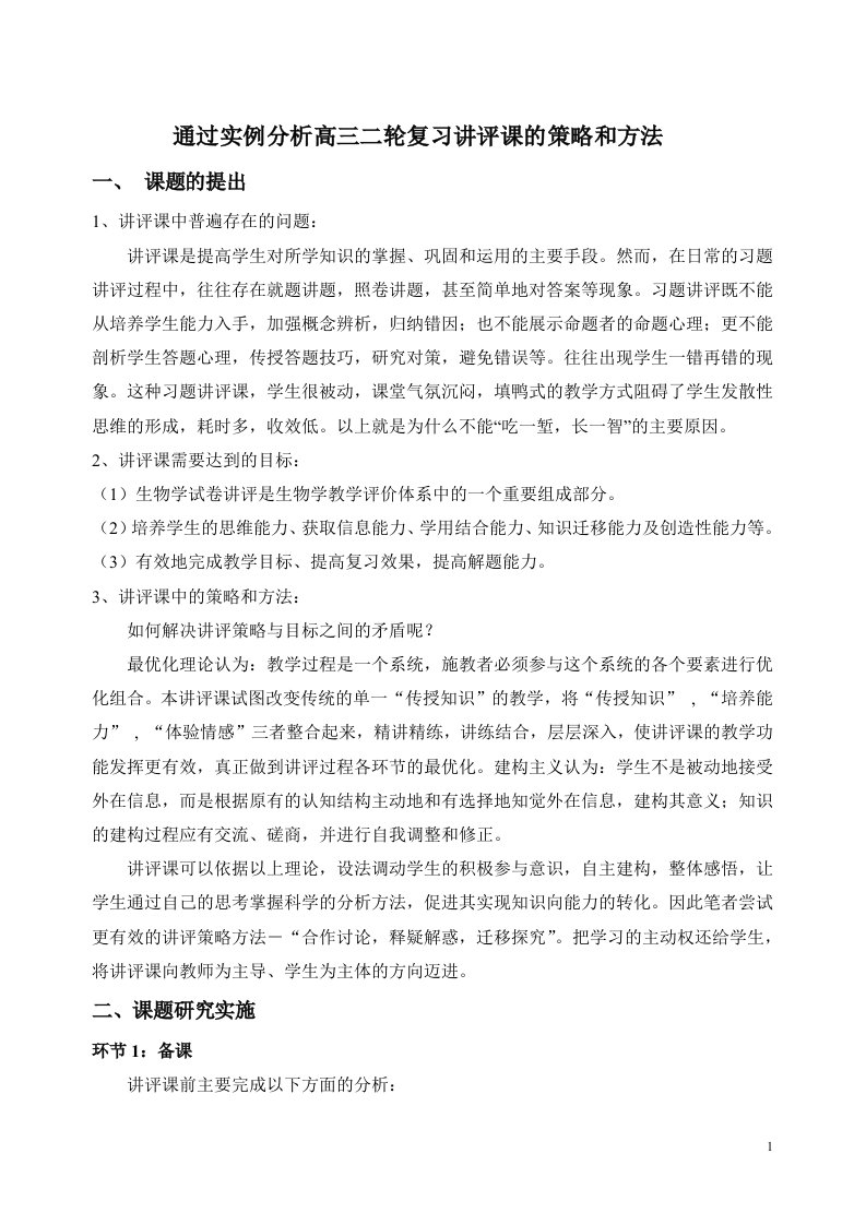 通过实例分析高三二轮复习讲评课的策略和方法