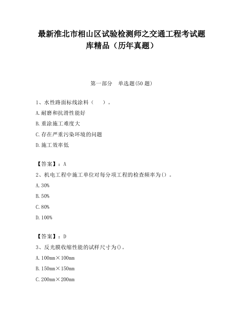 最新淮北市相山区试验检测师之交通工程考试题库精品（历年真题）