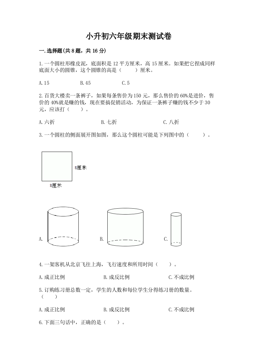 小升初六年级期末测试卷【实用】