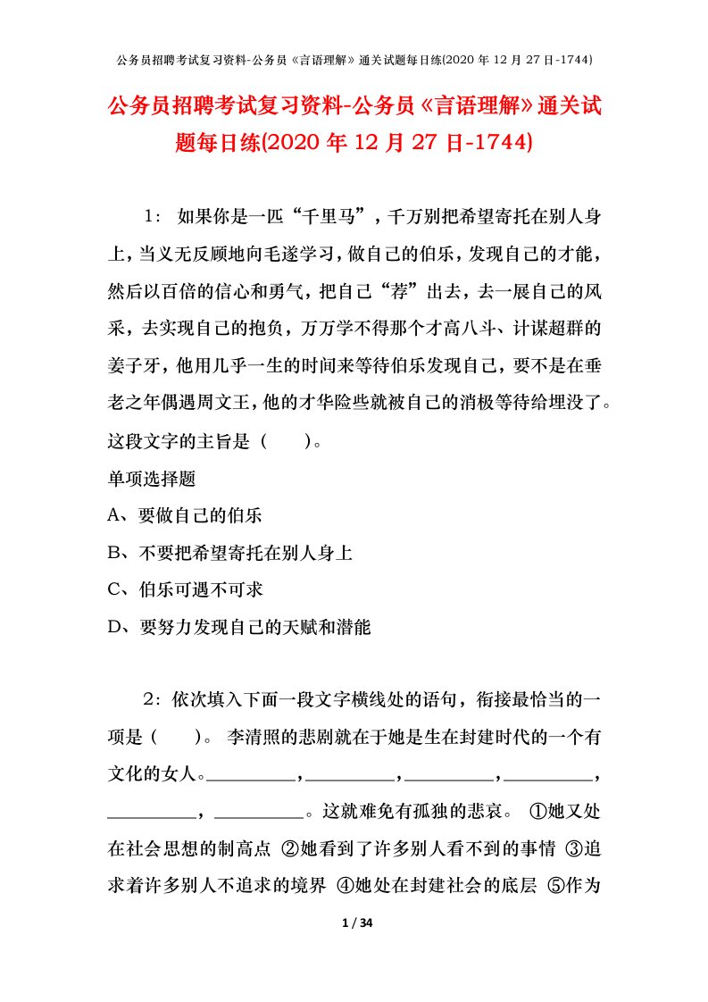 公务员招聘考试复习资料-公务员言语理解通关试题每日练2020年12月27日-1744